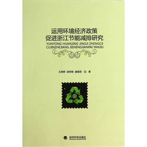 运用环境经济政策促进浙江节能减排研究