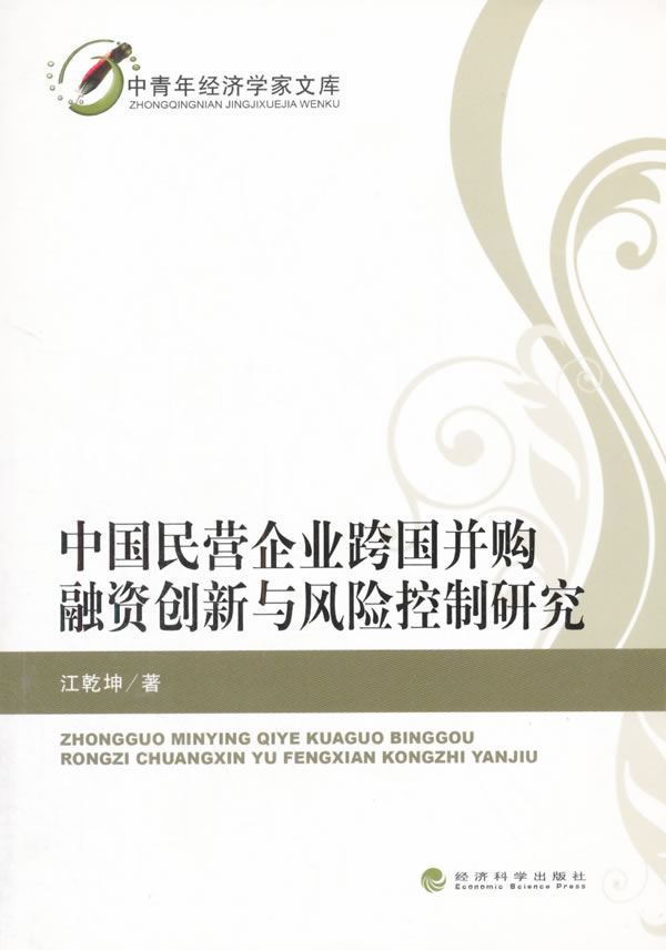 中国民营企业跨国并购融资创新与风险控制研究 书店 江乾坤 投资理财书籍 书 畅想畅销书