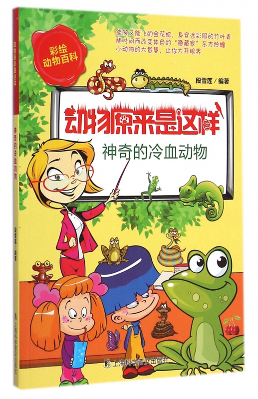 神奇的冷血动物/动物原来是这样 博库网