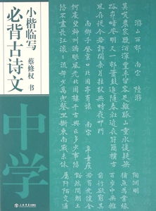 必背古诗文小楷临写(中学) 博库网