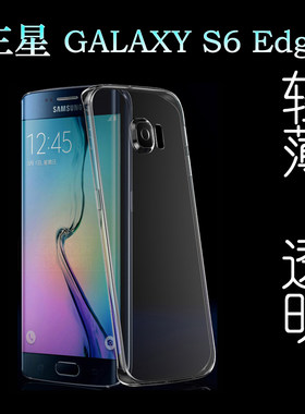 适用于三星GALAXY S6 Edge专用手机套硅胶壳轻薄保护壳透明壳全包不易发黄防摩擦套透光好裸壳弧边不顶膜外壳