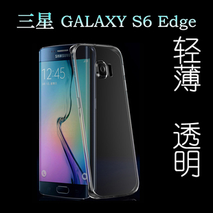 适用于三星GALAXY S6 Edge专用手机套硅胶壳轻薄保护壳透明壳全包不易发黄防摩擦套透光好裸壳弧边不顶膜外壳