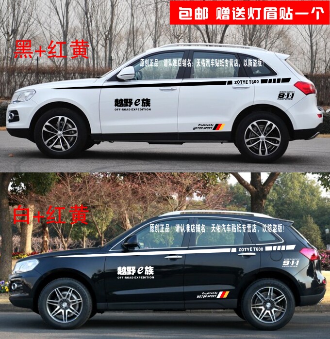 适用于众泰T600车贴车身腰线改装专用彩条个性拉花外观装饰贴纸