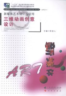 新媒体艺术设计与应用 三维动画创意设计