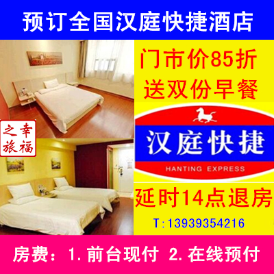 漢庭快捷連鎖酒店85折預訂華住鉑金卡減優惠券預定送雙早延時退房
