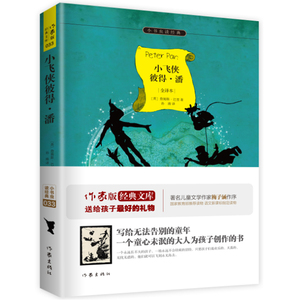 小飞侠彼得·潘 作家出版社 正版图书