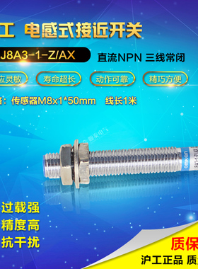 【正品】沪工 接近开关 LJ8A3-1-Z/AX 传感器 NPN三线常闭 8MM