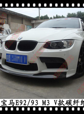 适用于宝马M3 Vorsteiner款前杠E92M3改装碳纤维前包围E93E90