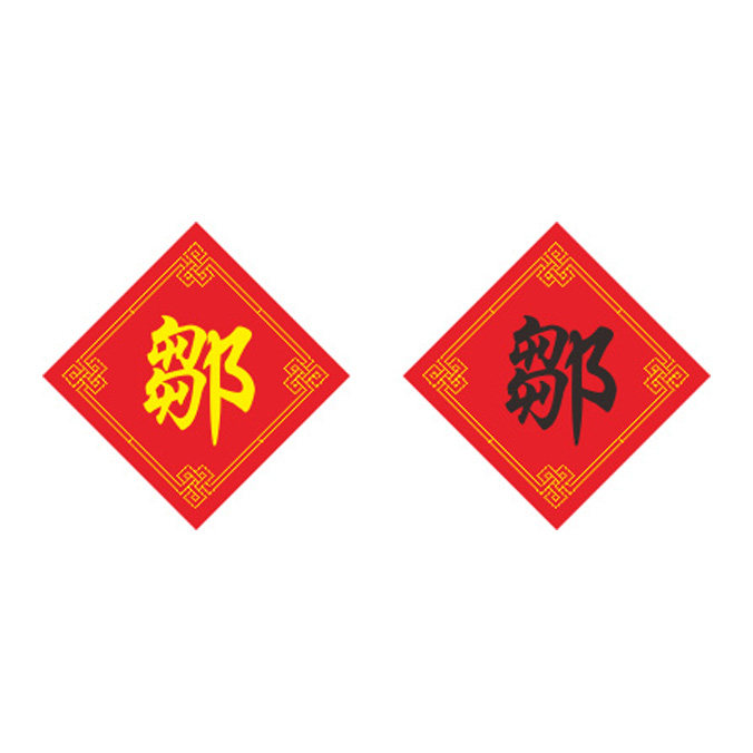 新款百家姓十字绣邹姓字