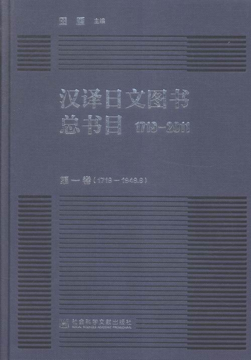 1719-2011-汉译日文图书总书目-(全四卷) 书店 田雁 日语教程书籍 书 畅想畅销书