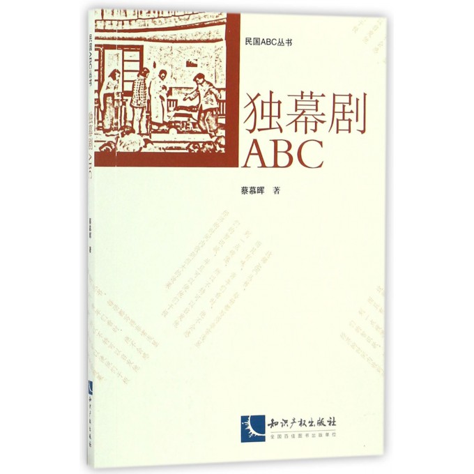 独幕剧ABC 蔡慕晖 著;徐蔚南 等 丛书主编 正版书籍   博库网