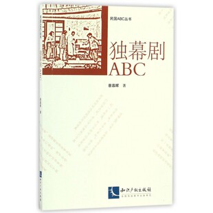 独幕剧ABC 蔡慕晖 著;徐蔚南 等 丛书主编 正版书籍