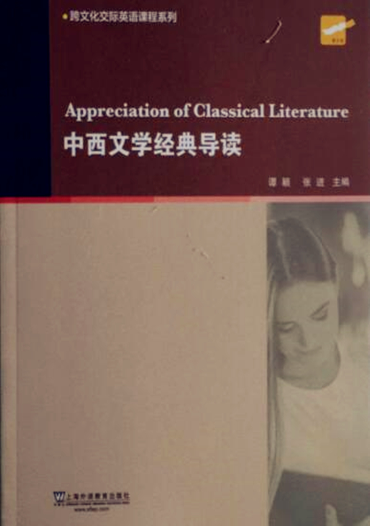 现货 中西文学经典导读 谭颖 张进 上海外语教育出版社 Appreciation of Classical Literature//中西文学比较(英)