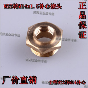 全铜M22转M14补心 喷雾器雾化园林泵机动杆 四分转2分补心接头