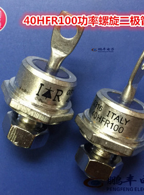 【鹏丰】40HFR100 功率螺旋二极管模块  40HF100 全新IR 原装正品