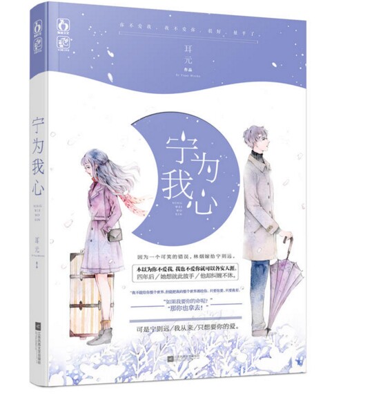 宁为我心 作者:耳元 江苏文艺出版社 言情小说