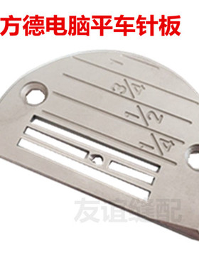 方德电脑平车针板 电脑平车针板 装机专用 FD502803