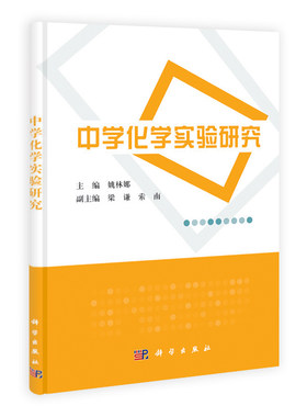中学化学实验研究 曲师资环学院(不含2014级)姚林娜 科学出版社