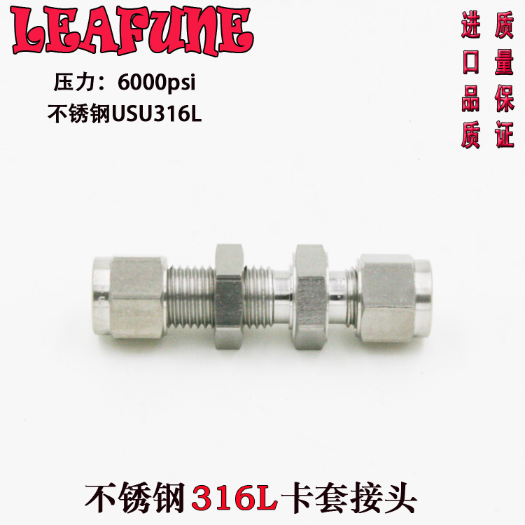 高品质不锈钢SUS316高压6000PSI耐强酸碱隔壁直通串板双卡套接头