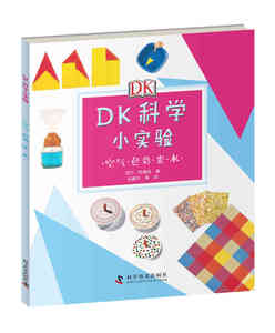 DK科学小实验：空气·色彩·光·水 （彩图版） 正版Y库阿德利科学普及9787110089743