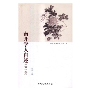正版 南开学人自述：卷 陈洪 书店 成功之道书籍 书 畅想畅销书