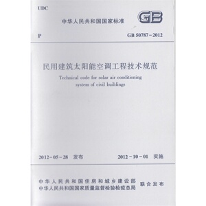 正版 GB50787-2012民用建筑太阳能空调工程技术规范