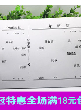 16K介绍信 推介信 举荐信 单位介绍信 干部行政介绍信 优质介绍信