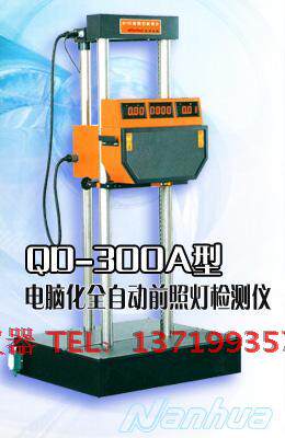 汽车前照灯检测仪南华QD-300A电脑化全自动前大灯检测仪可测灯高