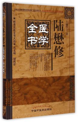 现货 陆懋修医学全书(精)/明清名医全书大成 中国中医药 新华书店品质保障