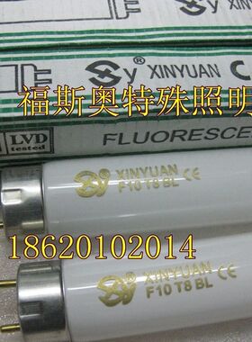 XINYUAN F10 T8 BL晒版机灯管专用 10W灭蚊灯管 晒版灯
