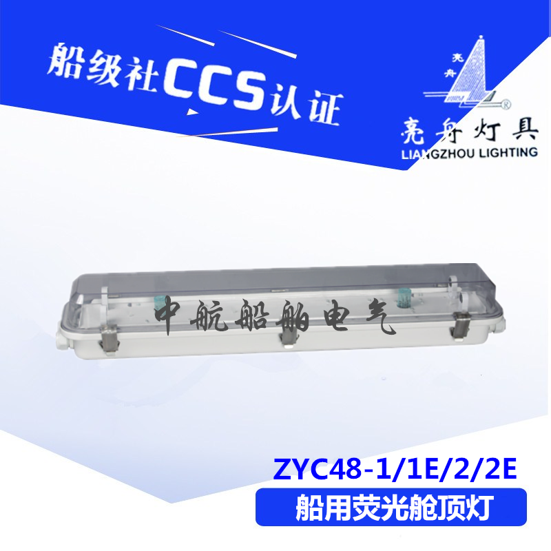 上海亮舟船用防水双管荧光舱顶灯JCY28/ZYC48-1/2/2E CCS证正品