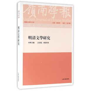 岭南学报 复刊第6辑:明清文学研究蔡宗齐 主编 正版书籍小说畅销书   博库网