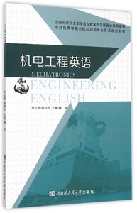 正版包邮 机电工程英语 魏林 书店 公共课书籍 书 畅想畅销书