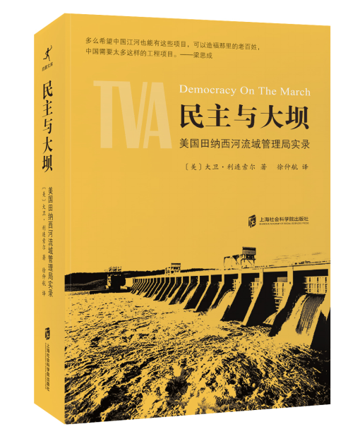 现货 民主与大坝：美国田纳西河流域管理局实录  〔美〕大卫·利连索尔  著 徐仲航  译怎么样,好用不?