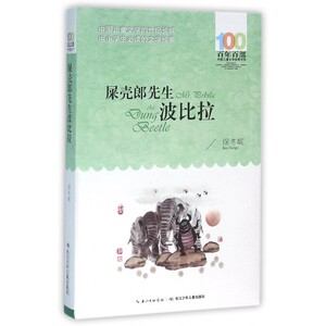 屎壳郎先生波比拉 保冬妮 儿童6-12周岁小学生一二三四五六年级课外阅读经典文学故事书目新华书店书籍