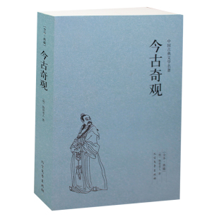 著 今古奇观书 完整版 今古奇观 抱翁老人 中国古典文学名著 无删节 全本·典藏 足本典藏 古典小说名著