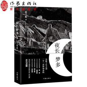 夜 长梦多 赵兰振 写成令中国文坛震惊的长篇小说 畅销书籍莫言 阎连科 周大新 刘庆邦等齐力点赞
