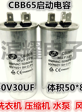 CBB65A-1启动电容450V30UF 体积50*85MM洗衣机/压缩机/空调电容