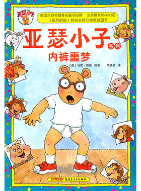 亚瑟小子系列：内裤噩梦