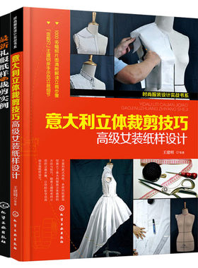 最新礼服纸样与裁剪实例+意大利立体裁剪技巧高级女装纸样设计 时尚款式礼服细节裁剪 晚礼服制作 服装裁剪与缝制入门教程书籍