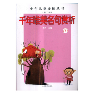 千年唯美名句赏析 东方 山东教育出版社 中学生课外读物 书籍