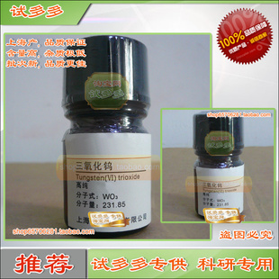 三氧化钨|钨酸酐 4N 高纯99.99%上海产上海产科研材料 试多多现货