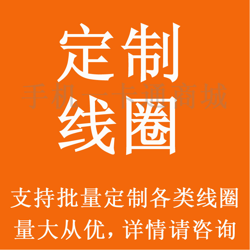 公交卡 游戏机 门禁卡 耳机 IC ID 感应线圈 各类铜丝线圈 定制
