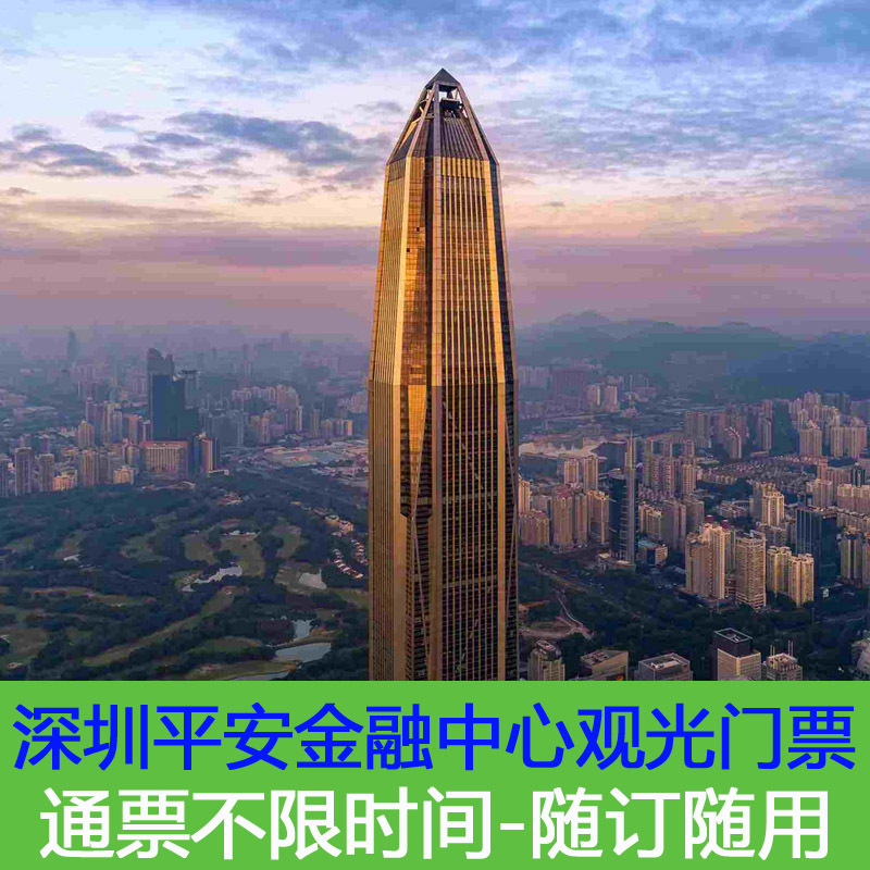 [深圳平安国际金融中心-通票]不限场次深圳平安大厦观光层门票