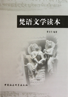 梵语文学读本(精) 博库网