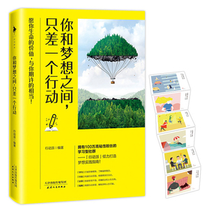 【赠行动派梦想六联卡册+书签】行动派你和梦想之间只差一个行动 畅销励志 学习行动分享梦想实践指南 从行动开畅销书籍