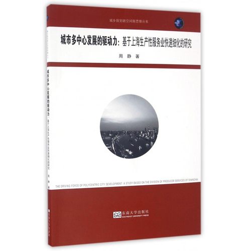 城市多中心发展的驱动力--基于上海生产 业快速细化的