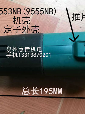 角磨机9553HN/9555HN外壳角磨机定子壳9554NB角磨机机壳