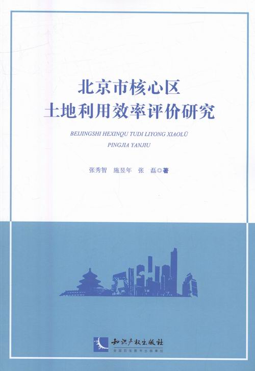 正版 北京市核心区土地利用效率评价研究 张秀智 书店 区域经济书籍 书 畅想畅销书