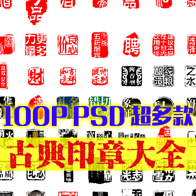 z024 100p 中国风传统印章古典印章水印印章 印章大全psd分层素材
